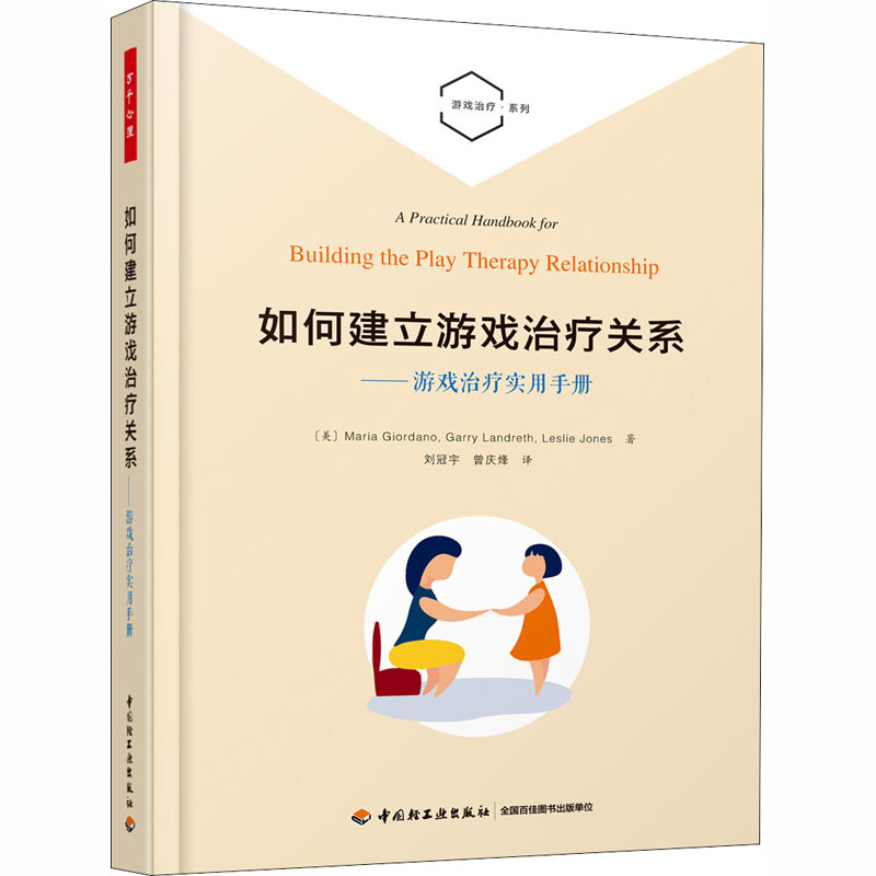 asy 如何建立游戏治疗关系——游戏治疗实用手册 (美)玛丽亚·乔达诺,(美)加利·兰德雷斯,(美)莱斯莉·琼斯 9787518429998