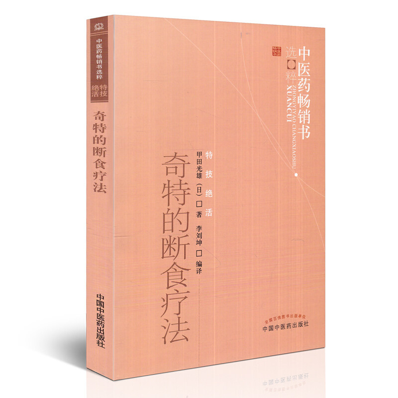 asy 奇特的断食疗法 (日)甲田光雄 著;李刘坤 编译 9787513206068 中国中医药出版社