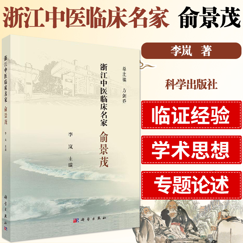 浙江中医临床名家 俞景茂 浙江中医临床名家丛书 中医成才之路及治疗小儿疾病的学术思想及临证经验 李岚主编 9787030617309 书籍/杂志/报纸 中医 原图主图