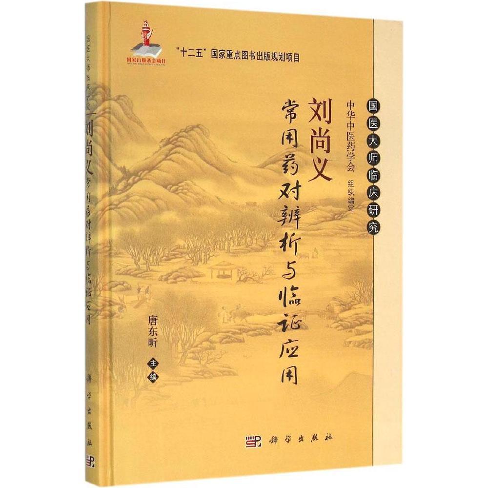 Z包邮正版刘尚义常用药对辨析与临证应用 书籍 中医养生 正版 科