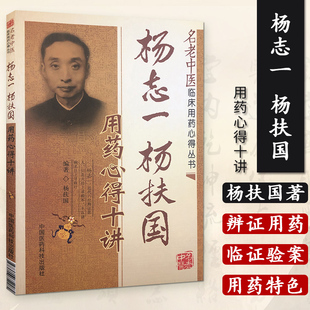 杨志一杨扶国用药心得十讲现代著名老中医临床用药心得医论医案集名著经方大家曹颖甫传人六经辩证血吸虫病肝病瘀血证治法经验医案