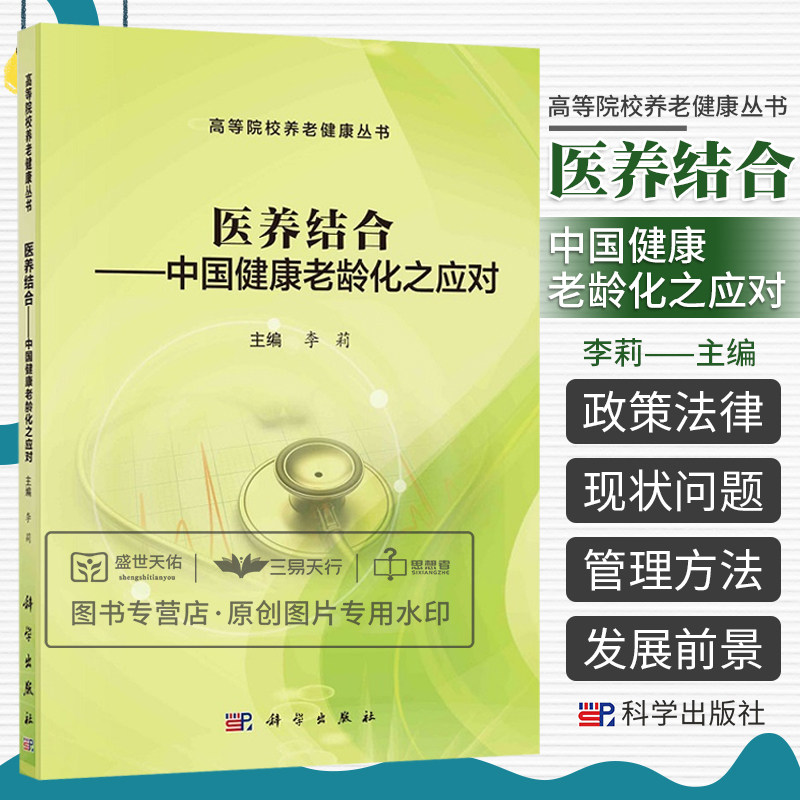 医养结合中国健康老龄化之应对 李莉 高等院校养老健康丛书 健康老龄化与中国养老 老龄社会与健康老龄化 长期照护 科学出版社