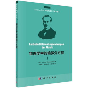 物理学中的偏微分方程 主要介绍物理学中的偏微分方程 德 Arnold Sommerfeld 主编 科学出版社