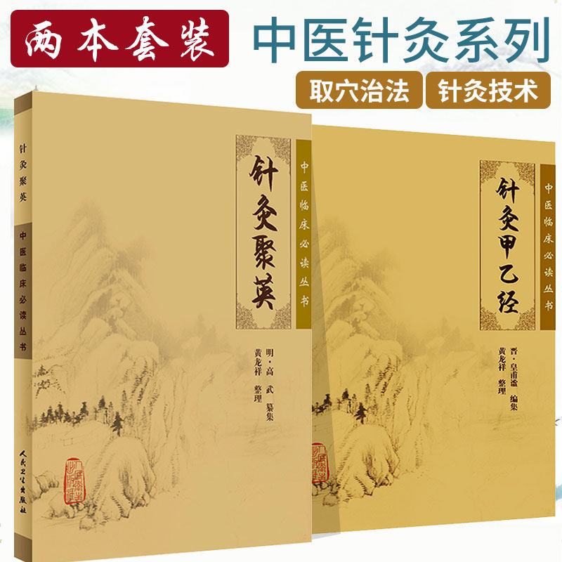 针灸甲乙经+针灸聚英 针经摘英集  临床中医针灸自学入门书籍选读中医针灸基础入门配穴诊疗黄帝内经三部六病人民卫生出版社