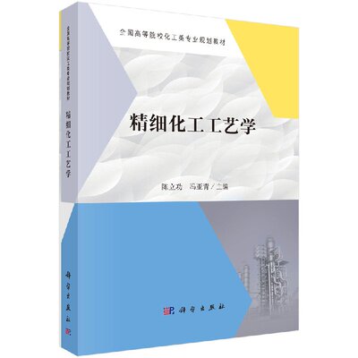 精细化工工艺学陈立功 冯亚青