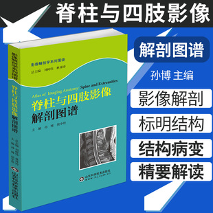 西医书籍 9787533169299 社 山东科学技术出版 影像解剖学系列丛书 医学图像鉴别诊断图 脊柱与四肢影像解剖图谱 影像医学