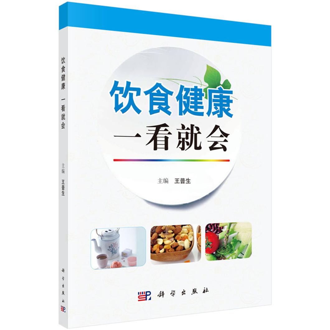 asy 饮食健康一看就会 王普生 9787030509321 科学出版社