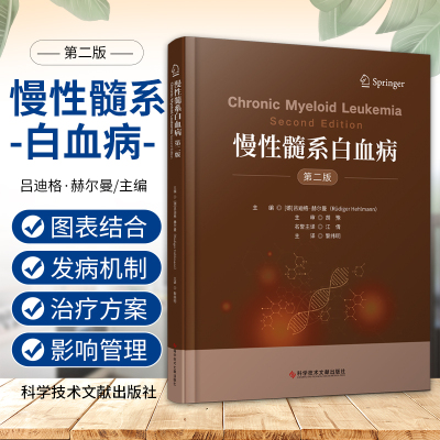 慢性髓系白血病  版 吕迪格·赫尔曼 黎纬明 科学技术文献出版社 慢性髓系白血病的细胞遗传学 慢性髓系白血病的流行病学
