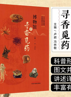 博物馆里寻香觅药 卢颖等编 沙漠人参肉苁蓉名不虚传的药中黄金冬虫夏草有机宝石珍珠健脾利水的四时神药茯苓 中国中医药出版社