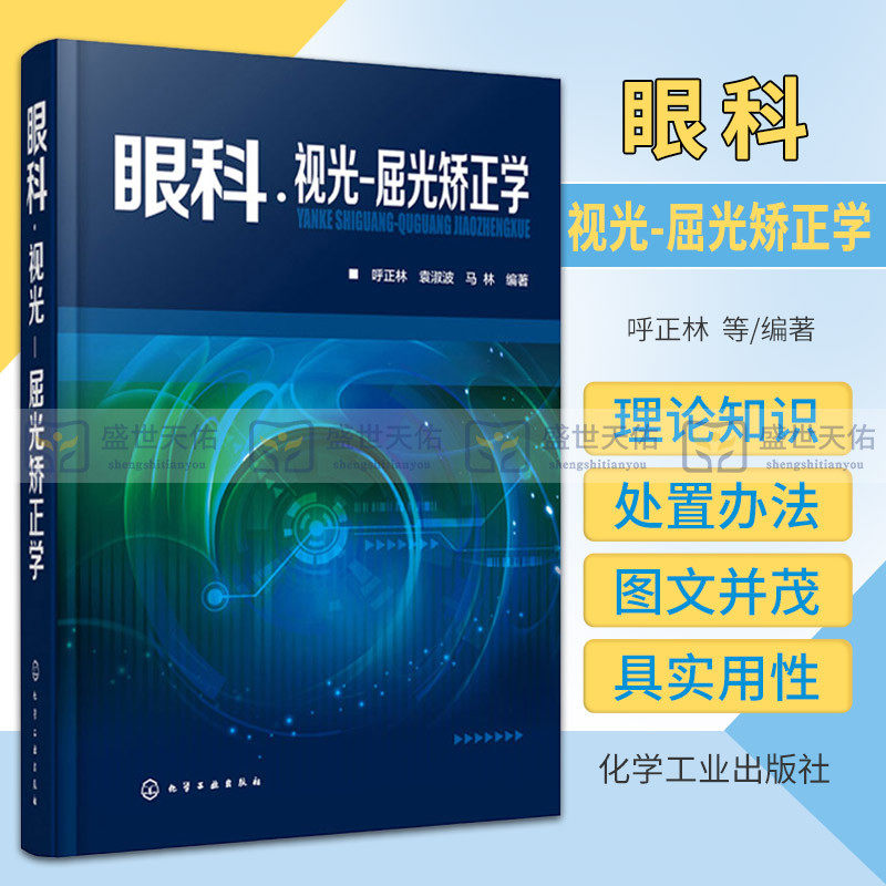 hg 眼科·视光 屈光矫正学 呼正林 袁淑波 马林 编著 化学工业出版社 9787122311344 斜视的眼镜矫治原则与方法 隐斜视的原因