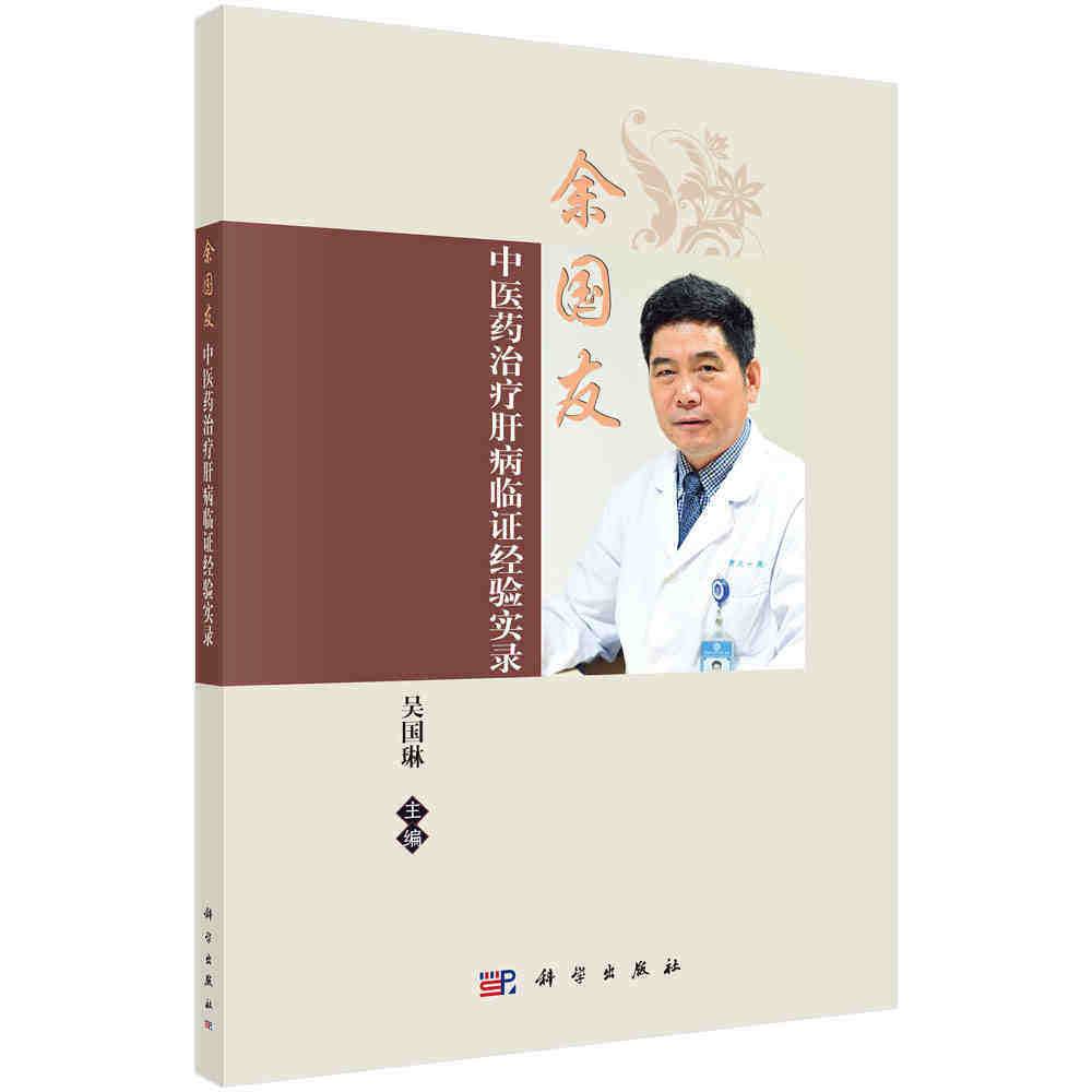 平装版-余国友中医药治疗肝病临证经验实录余国友中医药治疗肝病临床病症诊治技术研究实践经验肝病诊治用药指南 吴国琳 科学出版
