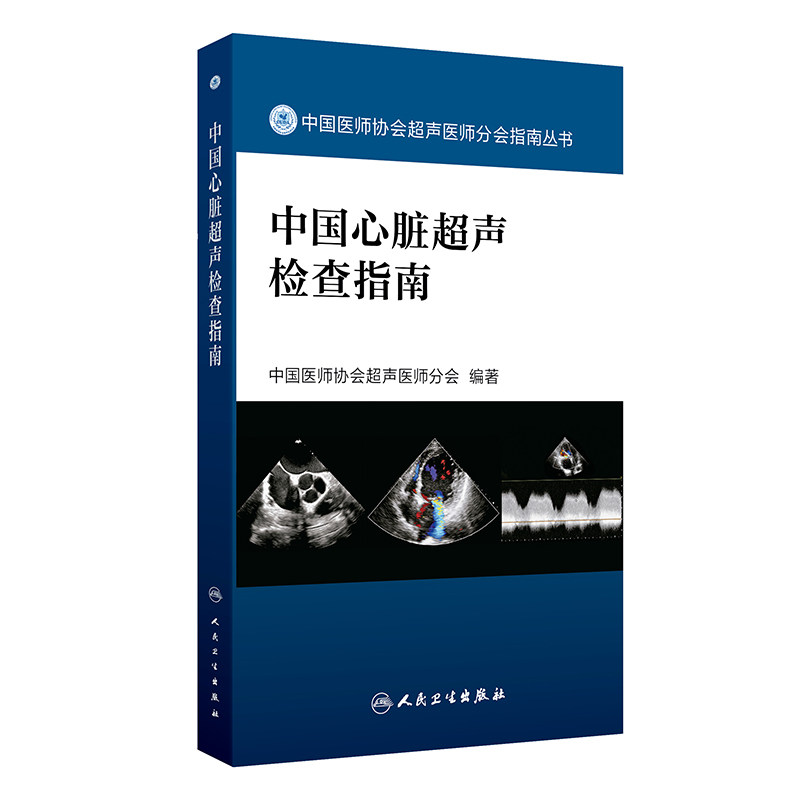 asy 中国心脏超声检查指南 中国医师协会超声医师分会 9787117364744 人民卫生出版社