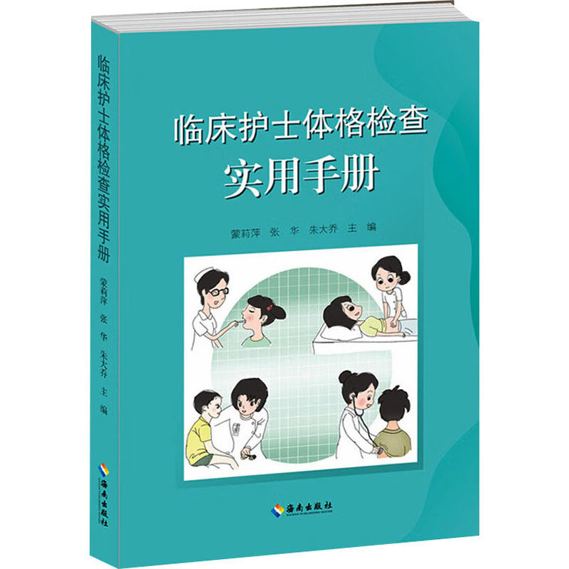 asy 临床护士体格检查使用手册 蒙莉萍,张华,朱大乔 编 9787544393768 海南出版社