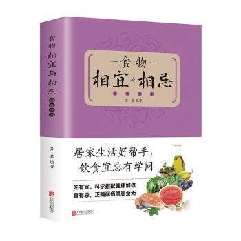 asy 食物相宜与相忌速查全书 苏若 9787550221109 北京联合出版有限责任公司