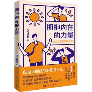 asy 拥抱内在的力量 走出心里的幽暗森林 张沛超 著 9787536095908 花城出版社