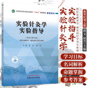 主编 赵雪 中国中医药出版 社9787513268141实验针灸学研究 常用实验动物针灸穴位 实验针灸学实验指导 针刺对免疫系统作用 郭义
