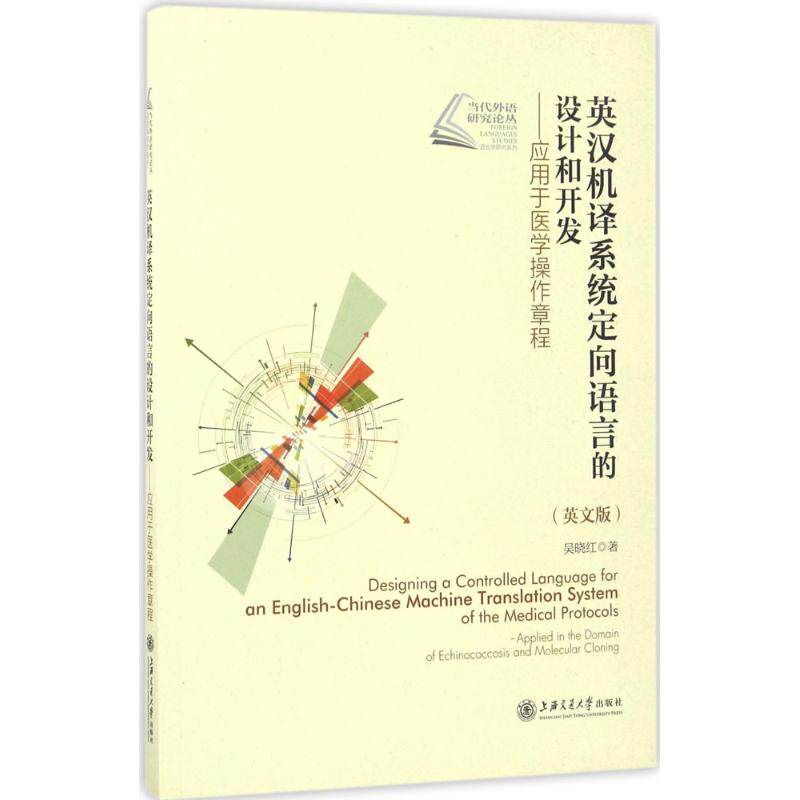 asy 英汉机译系统定向语言的设计和开发 吴晓红 著 著 9787313169372 上海交通大学出版社