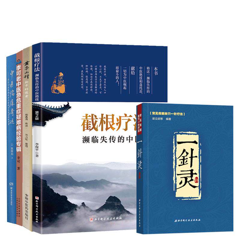 5本截根疗法 版+李可老中医急危重症疑难病经验专辑+黄帝内针和平的使者+一针灵+国医大师熊继柏诊治疑难危急病症经验续集