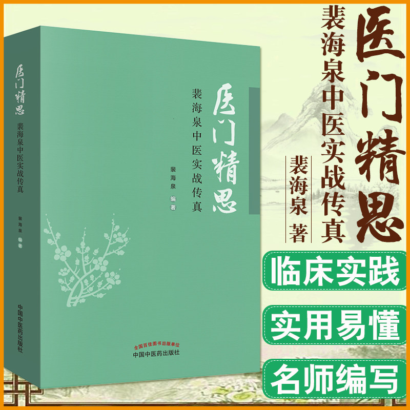 医门精思 裴海泉中医实战传真 裴海泉 著 中医临床 良方集锦 方药运用体会 杂病治验 中国中医药出版社 书