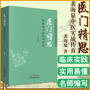医门精思 裴海泉中医实战传真 裴海泉 著 中医临床 良方集锦 方药运用体会 杂病治验 中国中医药出版社 书