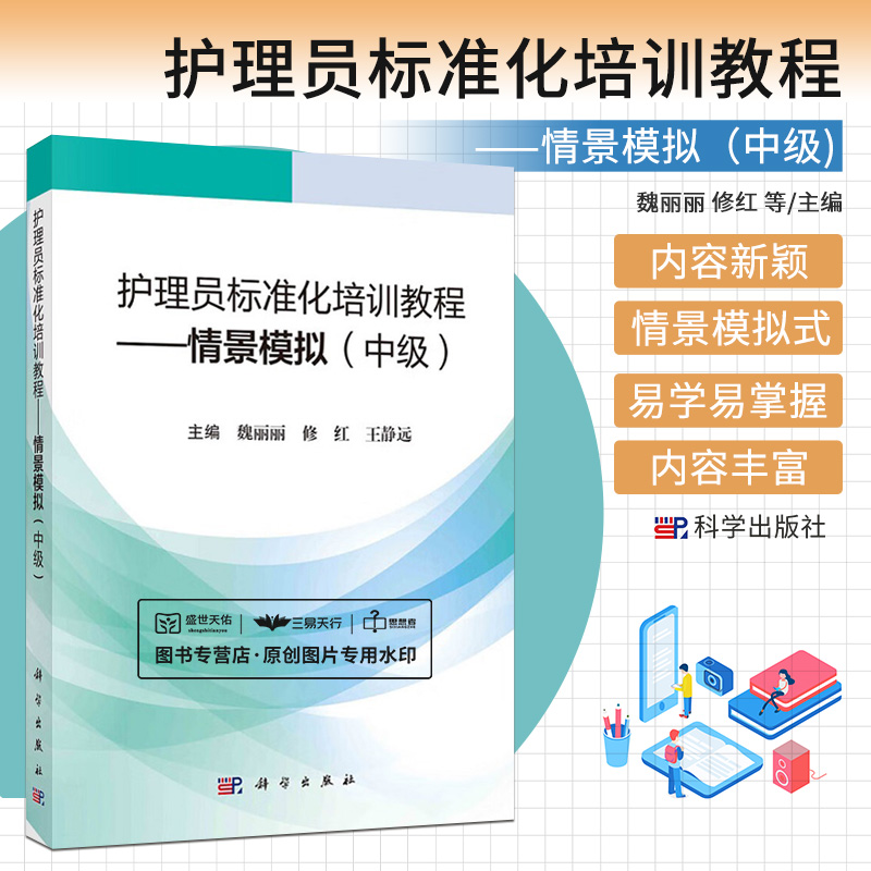 护理员标准化培训教程 情景模拟 中级 魏丽丽 修红等 神经系统内分泌系统等常见疾病症状的照护 常见中医照护等 科学出版社