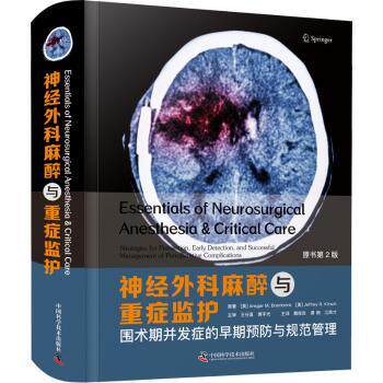 asy 神经外科麻醉与重症监护(围术期并发症的早期预防与规范管理原书第2版)(精) [美]安斯加·M.布兰布林克,[美]杰弗里·R.基尔希