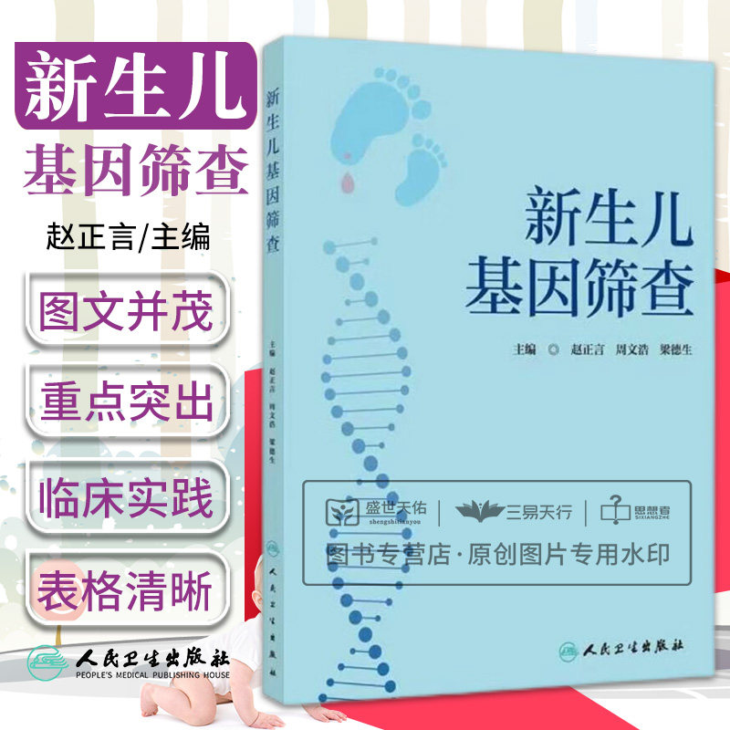 新生儿基因筛查 赵正言 周文浩 梁德生 实用新生儿学儿科学基因筛查遗传代谢病呼吸循环系统消化泌尿内分泌免疫血液骨骼筛查书籍