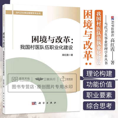 困境与改革 我国村医队伍职业化建设 当代卫生事业管理学术丛书 系统的村医队伍职业化建设理论模型 村医职业 高红霞 科学出版社