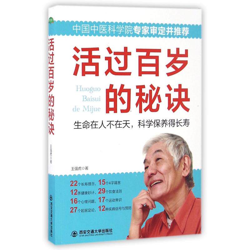 asy 活过百岁的秘诀 王强虎 9787560589022 西安交大