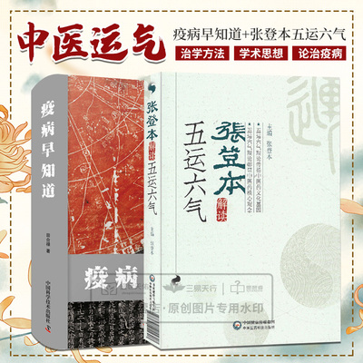 疫病早知道 五运六气大预测+张登本解读五运六气 两本套 中医学 根据五运六气学说探过病规律 五运六气理论 历代医家论治疫病