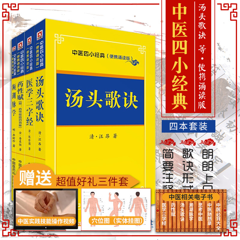 中医四小经典名著汤头歌诀汪昂陈修园医学三字经药性赋李时珍濒湖脉学中医药基础启蒙入门歌诀方剂学指引中医脉诊断掌中宝口袋书