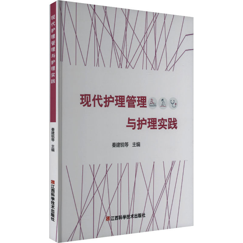 asy 现代护理管理与护理实践 秦建锐 等 编 9787539069937 江西科学技术出版社