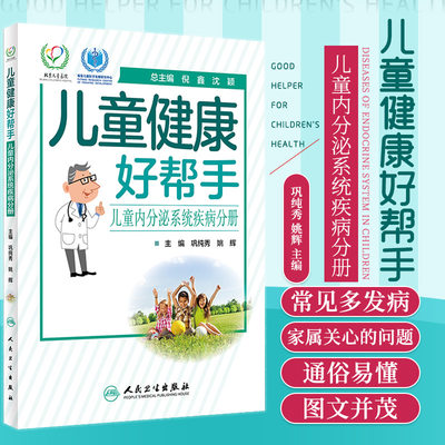 儿童健康好帮手 儿童内分泌系统疾病分册 9787117297103 人民卫生出版社