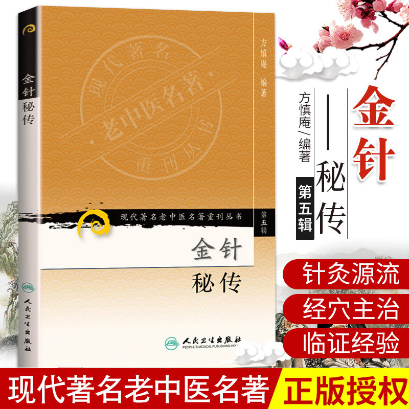 正版 金针秘传 现代著名老中医名著重刊丛书第5五辑 方慎庵 编著 人民卫生出版社9787117095778针灸理论腧穴歌诀验案源流骨度尺寸