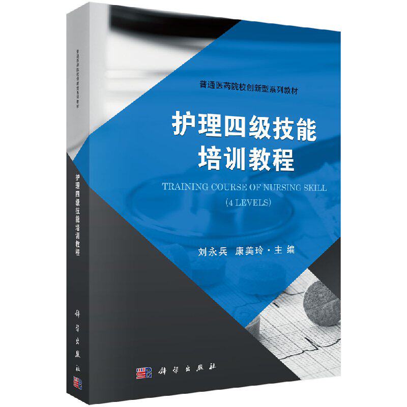 护理四级技能培训教程 刘永兵 康美玲主编 2018年06月出版 版次1 平装 9787030565624 科学出版社