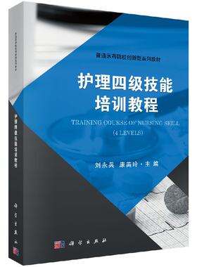 护理四级技能培训教程 刘永兵 康美玲主编 2018年06月出版 版次1 平装 9787030565624 科学出版社