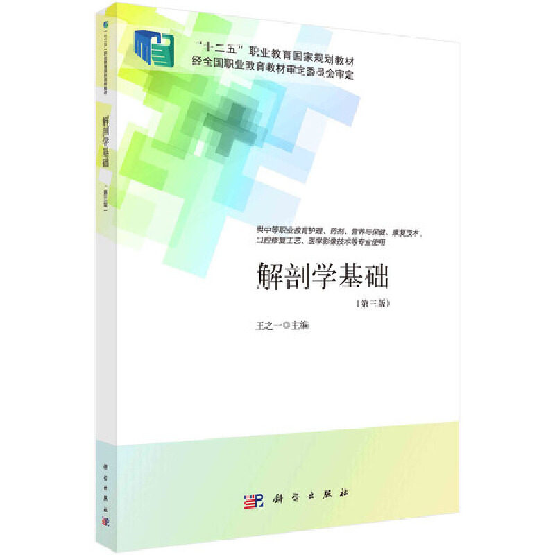 asy 解剖学基础(第三版)(中职护理) 王之一 9787030690364 科学出版社