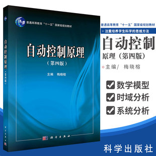 自动控制原理 第四4版 十一五规划教材 梅晓榕主编 2017年6月出版 平装 9787030532640 科学出版社