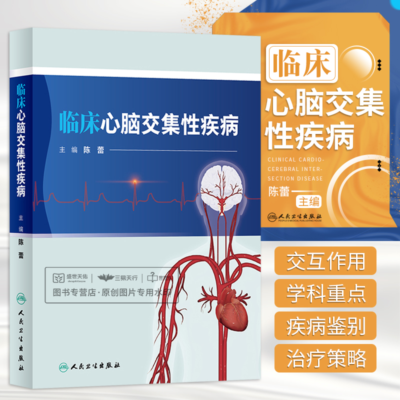 临床心脑交集性疾病 陈蕾 神经心血管系统心脑疾病心脑解剖神经心脏相关冠状动脉心脏瓣膜病治疗技术书籍实用心脏病学