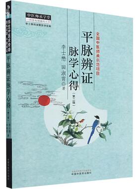 asy 平脉辨证脉学心得 李士懋,田淑霄 著 9787513289788 中国中医药出版社