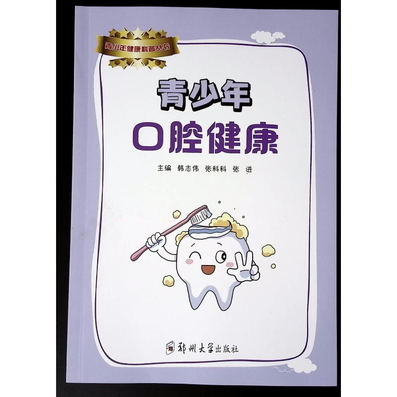 asy 青少年口腔健康 韩志伟、张科科、张进 著 9787577307534 郑州大学出版社
