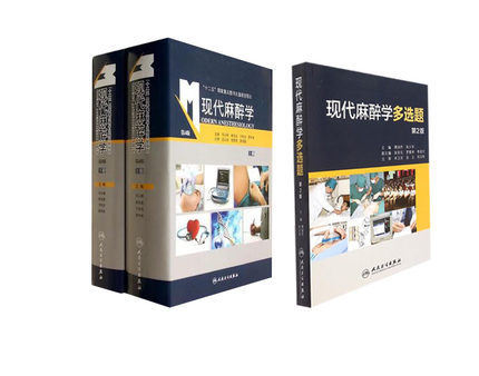 Z包邮正版现代麻醉学 第四版 (精装上,下两册)+现代麻醉学多选题 第2版 套装 人民卫生出版社