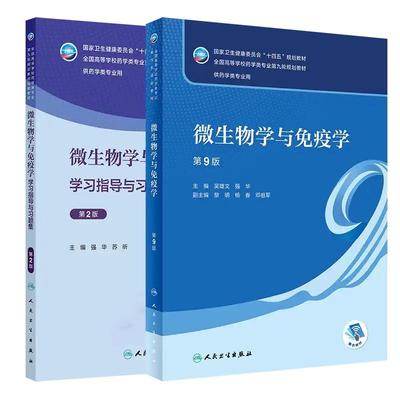 全2册 微生物学与免疫学学习指导与习题集第2二版+微生物学与免疫学第9版 人卫 全国高等学校药学类专业第九轮规划教材配套教材