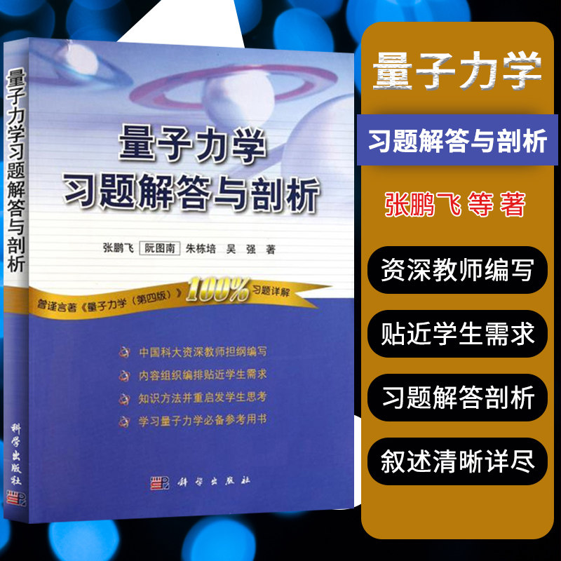量子力学习题解答与剖析 本书可作为量子力学 高等量子力学课程的学习辅导书 也可供物理学工作者参考 张鹏飞等著 2017年5月 科学