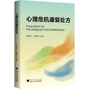 叶祥明 主编 编 asy 浙江大学出版 于恩彦 9787308261593 社 心理危机康复处方