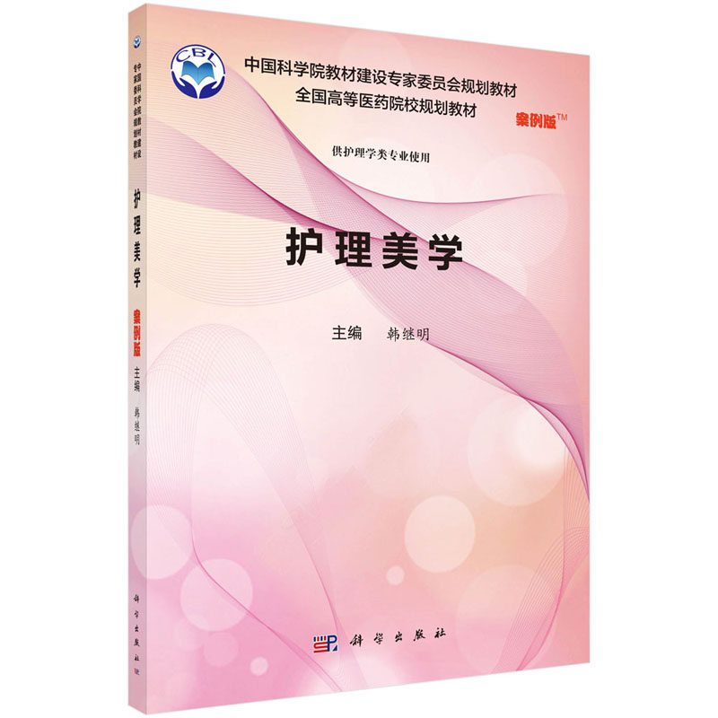 护理美学 案例版  全国高等医药院校规划教材 供护理学类专业使用 案例版 韩继明主编  2019年06月  科学出版社