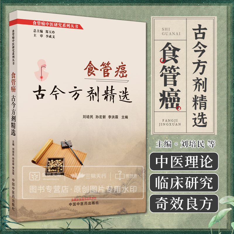 食管癌古今方剂精选刘培民孙宏新等食管癌中医研究系列丛书历代防治食管癌的医案和1949年以来相关研究资料中国中医药出版社