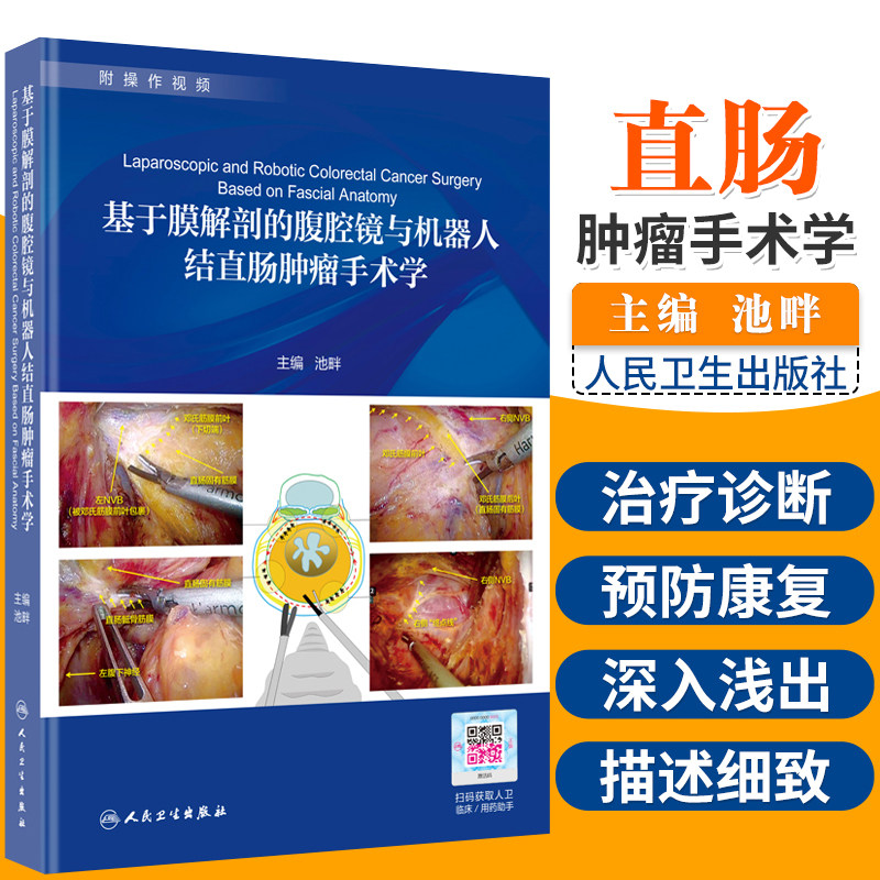 基于膜解剖的腹腔镜与机器人结直肠肿瘤手术学 池畔 著 学术图书膜解剖结直肠外科手术 外科学 人民卫生出版社 9787117293525怎么样,好用不?