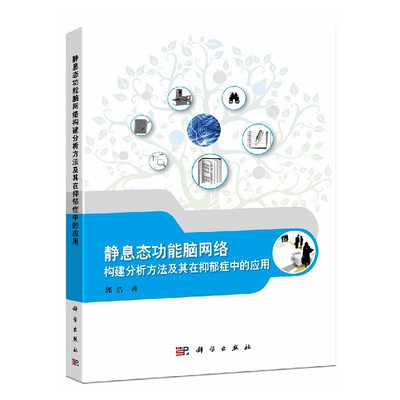 asy 静息态功能脑网络构建分析方法及其在抑郁症中的应用 郭浩|责编:王会明 9787030622464 科学