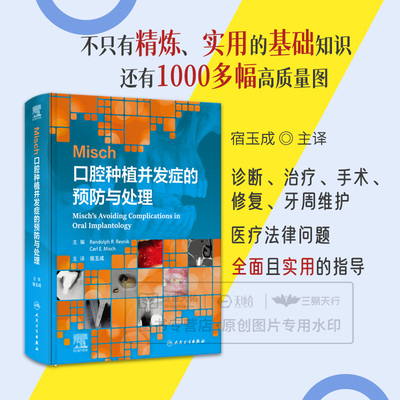 Misch口腔种植并发症的预防与处理 宿玉成 9787117375719 人民卫生出版社 诊断治疗手术修复牙周维护及医疗法律问题 种植医生参考